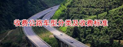 2022高速公路收费标准,高速费一公里多少钱