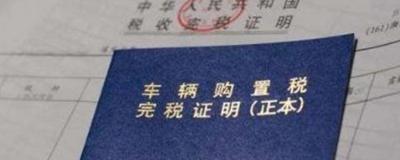 2021年车辆购置税是需要缴纳