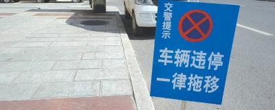 全线禁止停车标志，汽车在禁止停车的地方停车怎样处罚