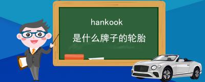 hankook是什么牌子的轮胎,韩国韩泰品牌旗下的轮胎