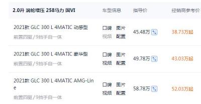 奔驰glc300l价多少钱 最低全款价43.44万元起（落地价45.48-58.78万元）