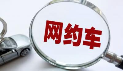 注册网约车对车辆有什么影响 影响非常大(要谨慎操作)